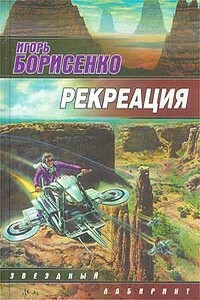 Рекреация - Игорь Борисенко