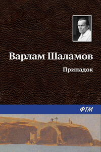 Припадок - Варлам Тихонович Шаламов