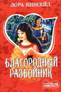 Благородный разбойник - Лаура Кинсейл