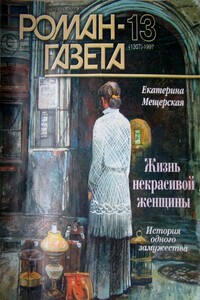 Жизнь некрасивой женщины - Екатерина Александровна Мещерская