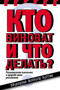 Кто виноват и что делать? - Елена Ивановна Николаева