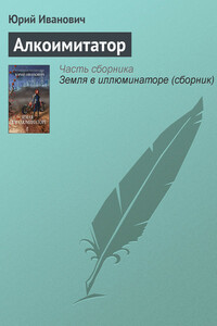 Алкоимитатор - Юрий Иванович