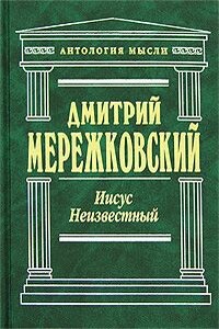 Иисус Неизвестный - Дмитрий Сергеевич Мережковский