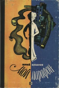 Мой марафон - Юрий Самуилович Хазанов