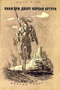 Янки при дворе короля Артура - Марк Твен