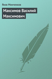 Максимов Василий Максимович - Яков Данилович Минченков