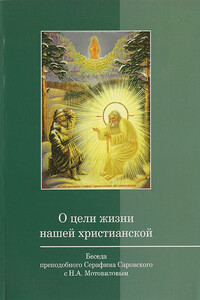 О цели жизни нашей христианской - Преподобный Серафим Саровский