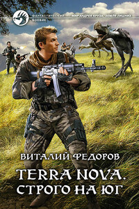 Terra Nova. Строго на юг - Виталий Петрович Федоров