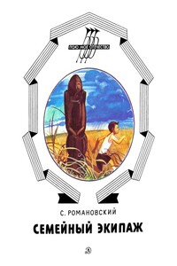 Семейный экипаж - Станислав Тимофеевич Романовский