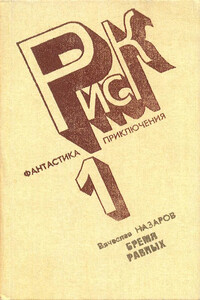 Бремя равных - Вячеслав Алексеевич Назаров