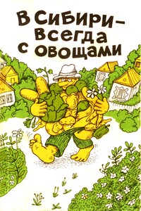 В Сибири - всегда с овощами - Изабелла Александровна Овсянникова, Эмилия Павловна Целищева