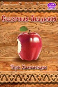 Сказочная Академия - Тори Халимендис