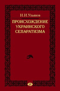 Происхождение украинского сепаратизма - Николай Иванович Ульянов