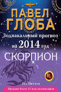 Скорпион. Зодиакальный прогноз на 2014 год - Павел Павлович Глоба