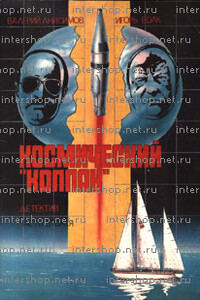 Космический «Колпак» - Валерий Анисимов, Игорь Петрович Волк