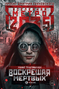 Воскрешая мертвых - Ринат Таштабанов