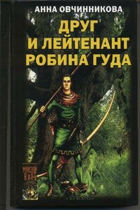 Друг и лейтенант Робина Гуда - Анна Георгиевна Овчинникова