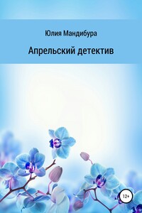 Апрельский Детектив - Юлия Мандибура