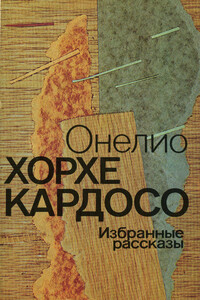 Избранные рассказы - Онелио Хорхе Кардосо