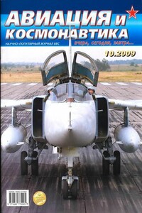 Авиация и космонавтика 2009 10 - Журнал «Авиация и космонавтика»