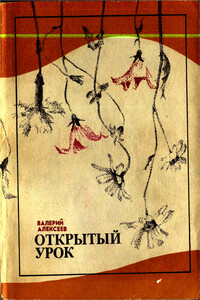 Открытый урок, Рог изобилия - Валерий Алексеевич Алексеев