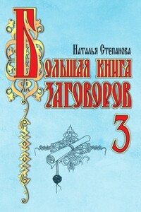 Большая книга заговоров-3 - Наталья Ивановна Степанова