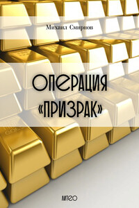 Операция «Призрак» - Михаил Михайлович Смирнов