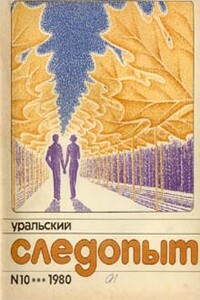 Легенды и были Невьянской башни - Игорь Михайлович Шакинко