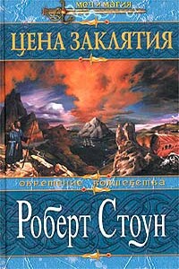 Цена заклятия - Роберт С Стоун