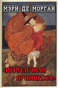 Игрушечная принцесса - Мэри Де Морган