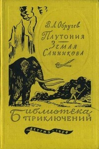Плутония. Земля Санникова - Владимир Афанасьевич Обручев