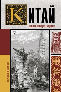 Китай. Полная история - Андрей Левонович Шляхов
