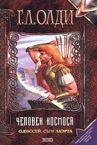 Одиссей, сын Лаэрта. Человек космоса - Генри Лайон Олди