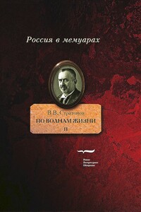 По волнам жизни. Том 2 - Всеволод Викторович Стратонов