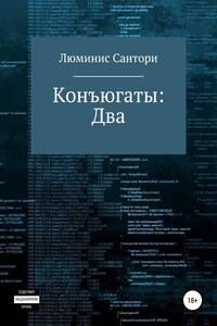 Конъюгаты: Два - Люминис Сантори