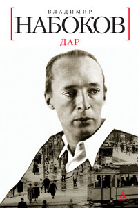 Дар - Владимир Владимирович Набоков