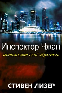 Инспектор Чжан исполняет свое желание - Стивен Лезер