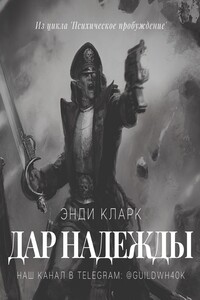 Дар надежды - Энди Кларк