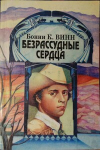 Безрассудные сердца - Бонни К Винн