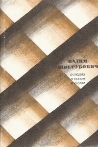 О людях, о театре и о себе - Вадим Васильевич Шверубович