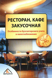 Ресторан, кафе, закусочная - Елена Ивановна Свиридова, Александра Пирогова
