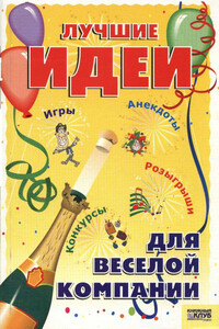 Лучшие идеи для веселой компании. Игры. Конкурсы. Розыгрыши. Анекдоты - Э В Плешкова