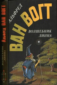 Волшебник Линна - Альфред Элтон Ван Вогт