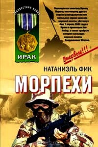 Морпехи - Натаниэль Фик