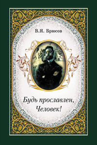 Будь прославлен, Человек! - Валерий Яковлевич Брюсов