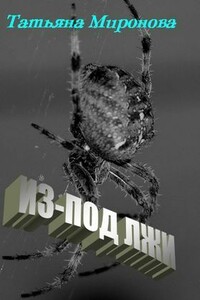 Из-под лжи - Татьяна Леонидовна Миронова
