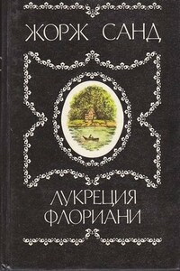 Лукреция Флориани - Жорж Санд