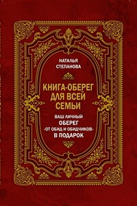 Книга-оберег для всей семьи - Наталья Ивановна Степанова