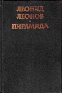 Пирамида. Т.2 - Леонид Максимович Леонов