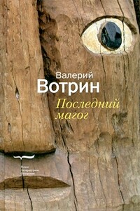 Последний магог - Валерий Генрихович Вотрин